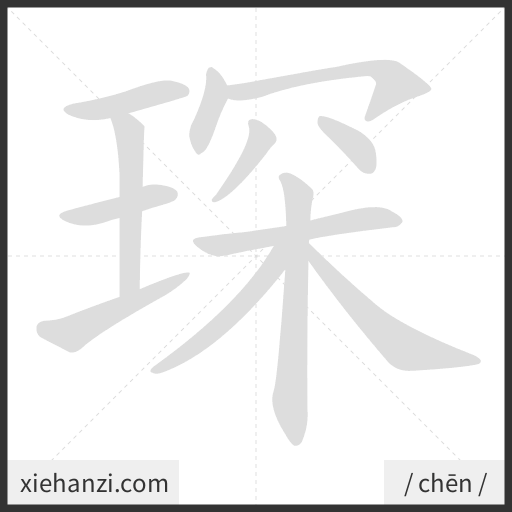 Ảnh động thứ tự nét chữ 琛 - cách viết từng nét
