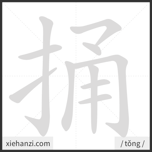 Ảnh động thứ tự nét chữ 捅 - cách viết từng nét