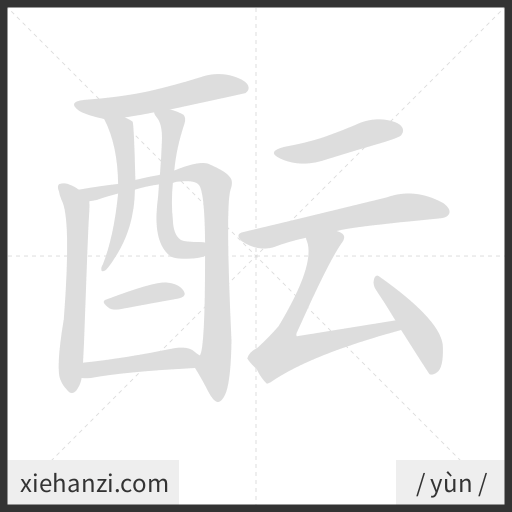 Ảnh động thứ tự nét chữ 酝 - cách viết từng nét
