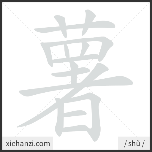 Ảnh động thứ tự nét chữ 薯 - cách viết từng nét