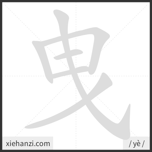 Ảnh động thứ tự nét chữ 曳 - cách viết từng nét