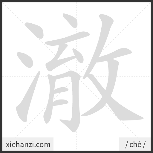 Ảnh động thứ tự nét chữ 澈 - cách viết từng nét