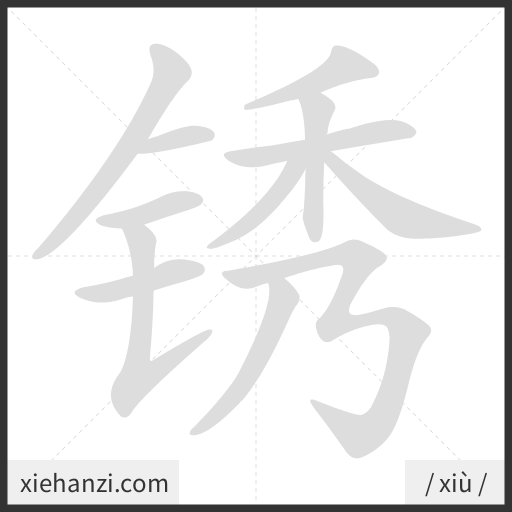 Ảnh động thứ tự nét chữ 锈 - cách viết từng nét