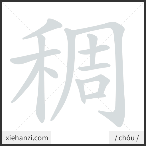 Ảnh động thứ tự nét chữ 稠 - cách viết từng nét