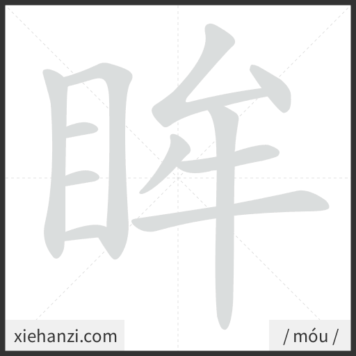 Ảnh động thứ tự nét chữ 眸 - cách viết từng nét