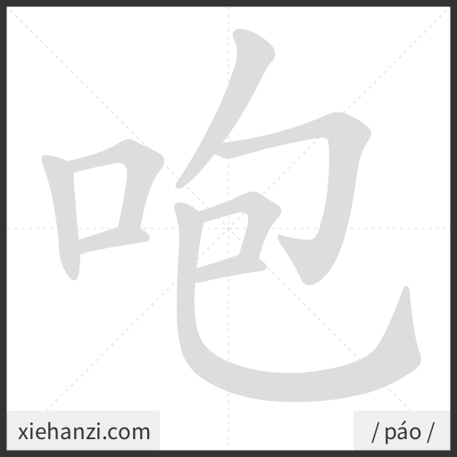 Ảnh động thứ tự nét chữ 咆 - cách viết từng nét