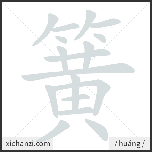 Ảnh động thứ tự nét chữ 簧 - cách viết từng nét
