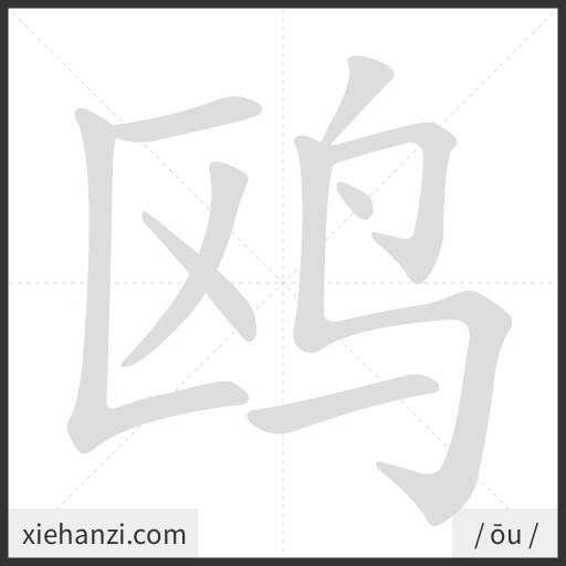 Ảnh động thứ tự nét chữ 鸥 - cách viết từng nét