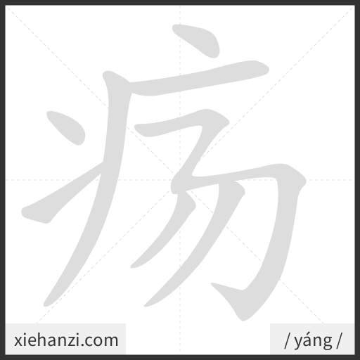 Ảnh động thứ tự nét chữ 疡 - cách viết từng nét