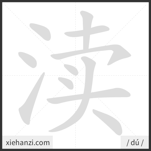 Ảnh động thứ tự nét chữ 渎 - cách viết từng nét
