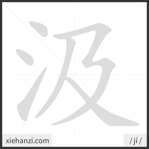 Ảnh động thứ tự nét chữ 汲 - cách viết từng nét