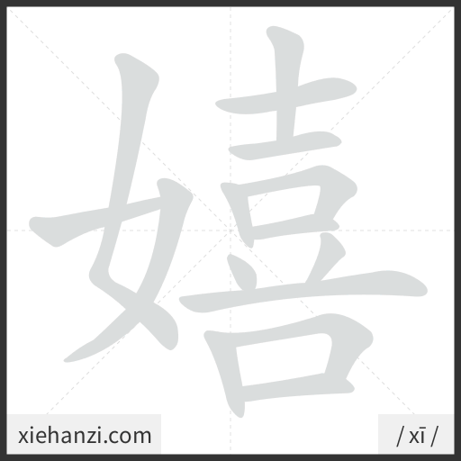 Ảnh động thứ tự nét chữ 嬉 - cách viết từng nét