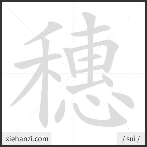 Ảnh động thứ tự nét chữ 穗 - cách viết từng nét
