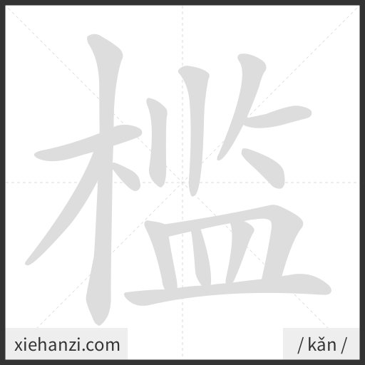 Ảnh động thứ tự nét chữ 槛 - cách viết từng nét