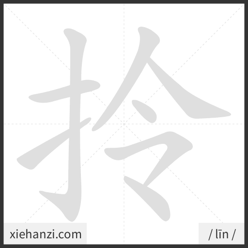 Ảnh động thứ tự nét chữ 拎 - cách viết từng nét