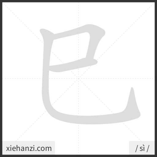 Ảnh động thứ tự nét chữ 巳 — cách viết từng nét
