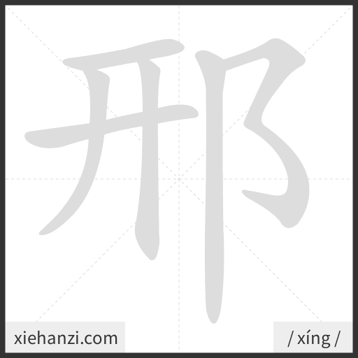 Ảnh động thứ tự nét chữ 邢 - cách viết từng nét