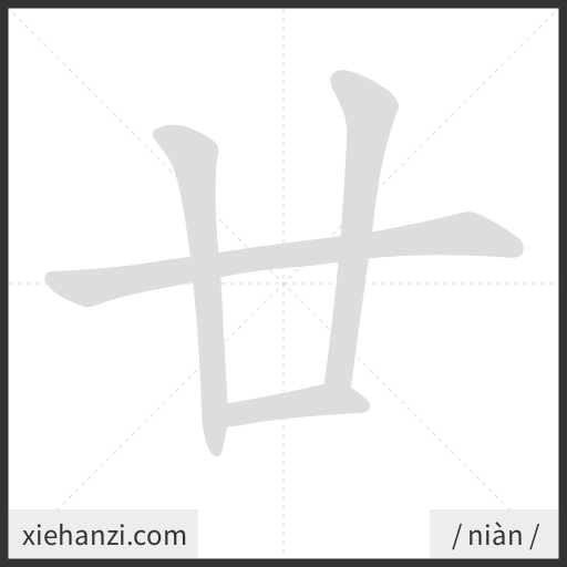 Ảnh động thứ tự nét chữ 廿 - cách viết từng nét