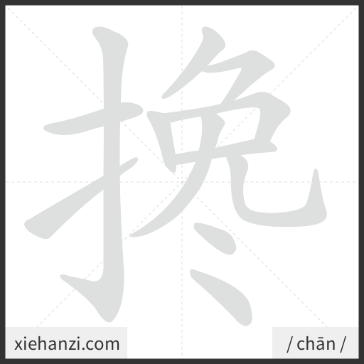 Ảnh động thứ tự nét chữ 搀 - cách viết từng nét