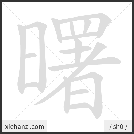 Ảnh động thứ tự nét chữ 曙 - cách viết từng nét