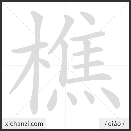 Ảnh động thứ tự nét chữ 樵 - cách viết từng nét