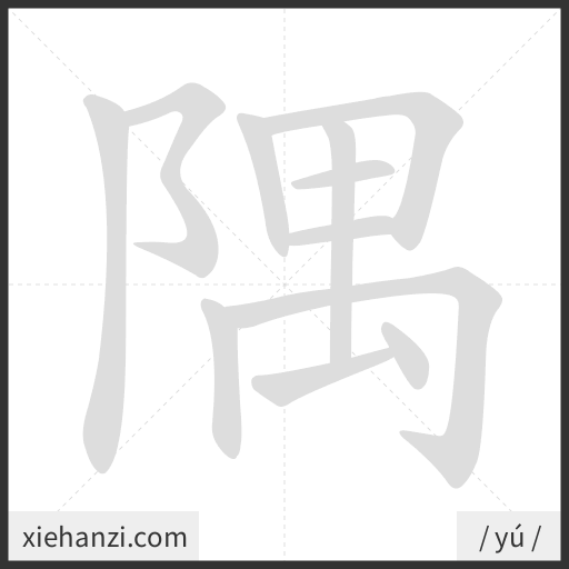 Ảnh động thứ tự nét chữ 隅 - cách viết từng nét