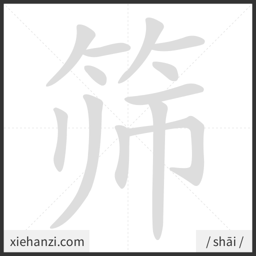 Ảnh động thứ tự nét chữ 筛 - cách viết từng nét