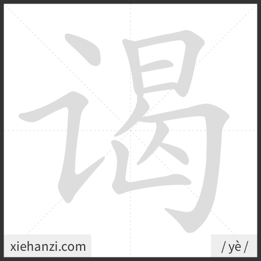 Ảnh động thứ tự nét chữ 谒 - cách viết từng nét