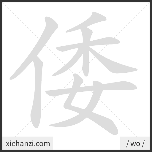 Ảnh động thứ tự nét chữ 倭 - cách viết từng nét