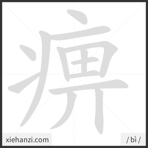 Ảnh động thứ tự nét chữ 痹 - cách viết từng nét