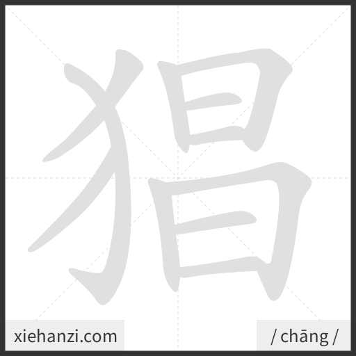 Ảnh động thứ tự nét chữ 猖 - cách viết từng nét