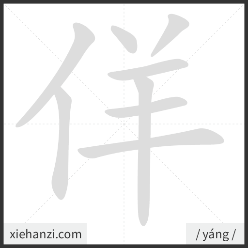 Ảnh động thứ tự nét chữ 佯 - cách viết từng nét
