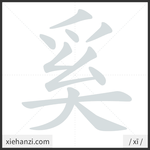 Ảnh động thứ tự nét chữ 奚 - cách viết từng nét