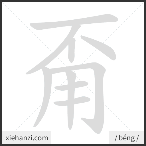 Ảnh động thứ tự nét chữ 甭 - cách viết từng nét
