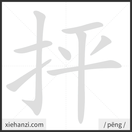 Ảnh động thứ tự nét chữ 抨 - cách viết từng nét
