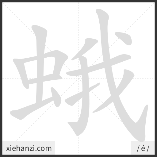 Ảnh động thứ tự nét chữ 蛾 - cách viết từng nét