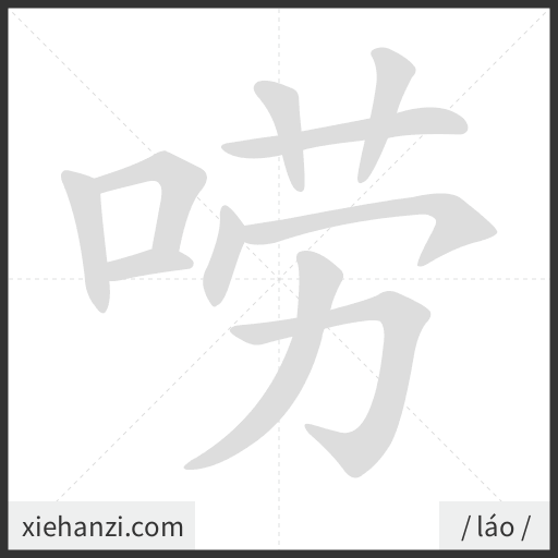 Ảnh động thứ tự nét chữ 唠 - cách viết từng nét