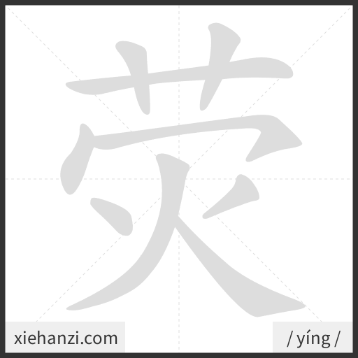 Ảnh động thứ tự nét chữ 荧 - cách viết từng nét
