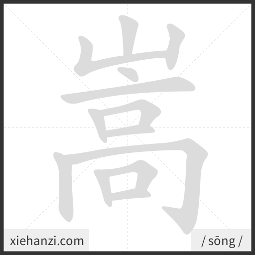 Ảnh động thứ tự nét chữ 嵩 - cách viết từng nét