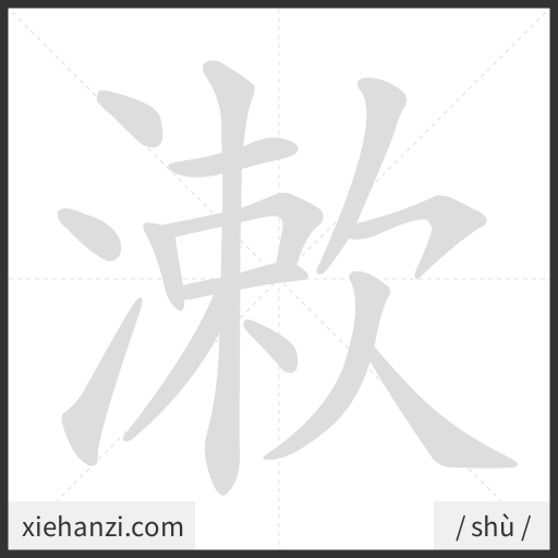 Ảnh động thứ tự nét chữ 漱 - cách viết từng nét