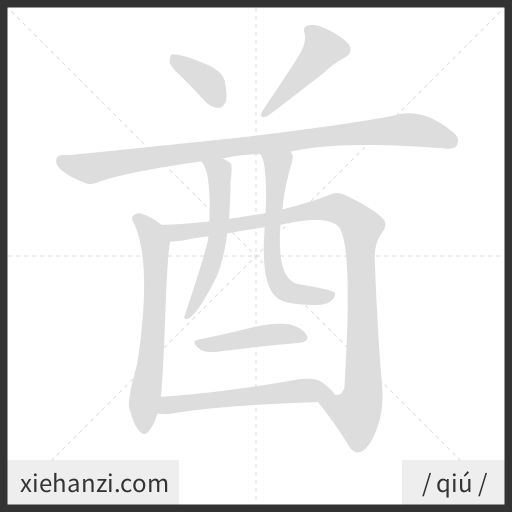 Ảnh động thứ tự nét chữ 酋 - cách viết từng nét