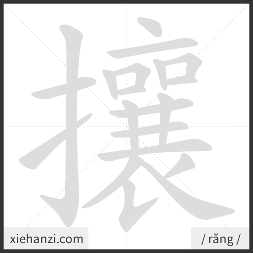 Ảnh động thứ tự nét chữ 攘 - cách viết từng nét