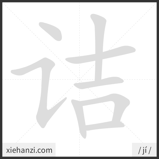 Ảnh động thứ tự nét chữ 诘 - cách viết từng nét
