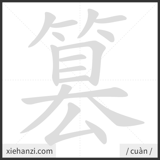 Ảnh động thứ tự nét chữ 篡 - cách viết từng nét