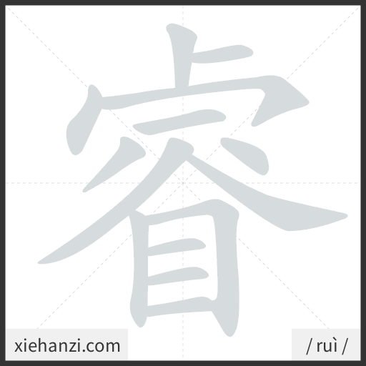 Ảnh động thứ tự nét chữ 睿 - cách viết từng nét