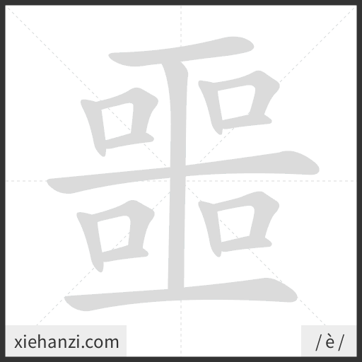 Ảnh động thứ tự nét chữ 噩 - cách viết từng nét