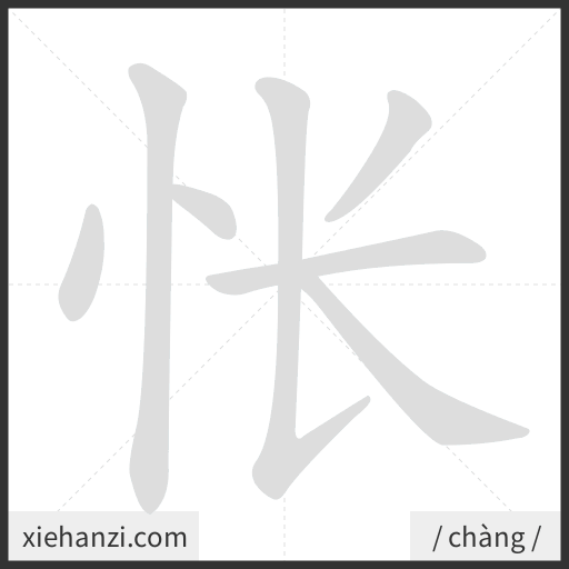 Ảnh động thứ tự nét chữ 怅 - cách viết từng nét