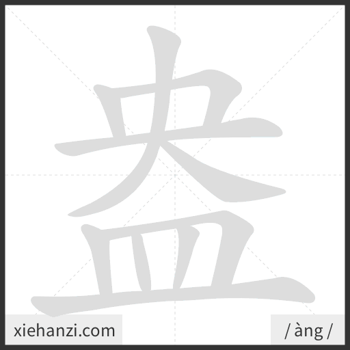 Ảnh động thứ tự nét chữ 盎 - cách viết từng nét