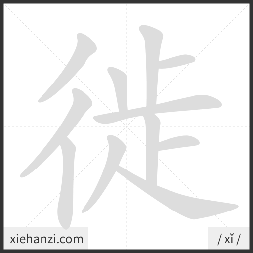 Ảnh động thứ tự nét chữ 徙 - cách viết từng nét