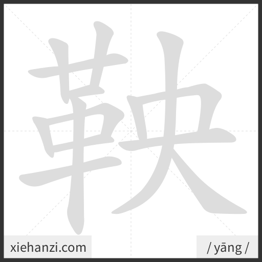 Ảnh động thứ tự nét chữ 鞅 - cách viết từng nét